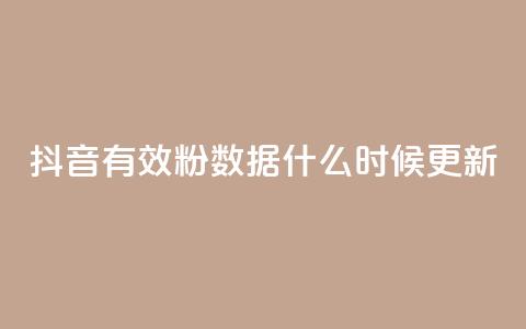 抖音有效粉数据什么时候更新,点赞关注app - 快手1000个活粉必买的套路 卡盟自助下单官网 第1张