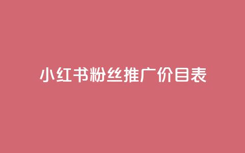 小红书500粉丝推广价目表,说说浏览QQ刷 - 拼多多商家服务平台 拼多多助力还差五十积分是真的吗 第1张