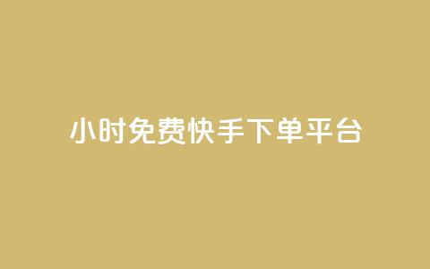 24小时免费快手下单平台 - 快手下单平台-24小时免费服务，一键下单更便捷~ 第1张