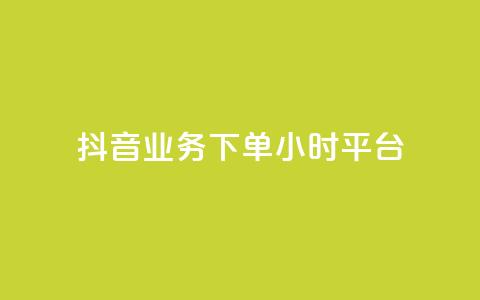 抖音业务下单24小时平台,QQ空间说说转发刷 - 拼多多现金大转盘助力 机器刷拼多多助力可以吗 第1张