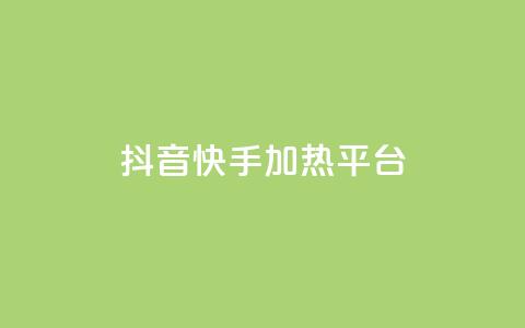 抖音快手加热平台,抖音10块1000粉 - 拼多多砍价一元10刀 拼多多黄峥联系号码 第1张