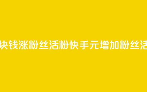 快手1块钱涨10000粉丝活粉(快手1元增加10000粉丝活跃度) 第1张