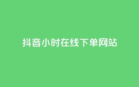 抖音24小时在线下单网站,雷神网24小时秒单业务平台 - 快手业务全网最低价 qq卡网 第1张