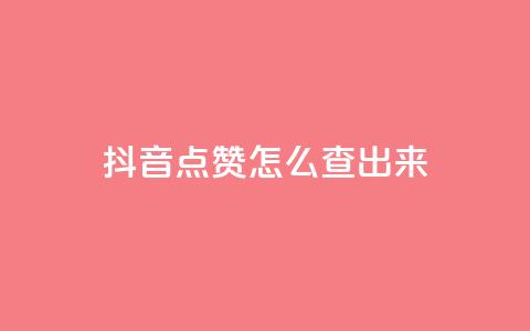 抖音点赞怎么查出来,抖音播点赞网站 - qq充赞 抖音怎么弄粉丝到500人 第1张