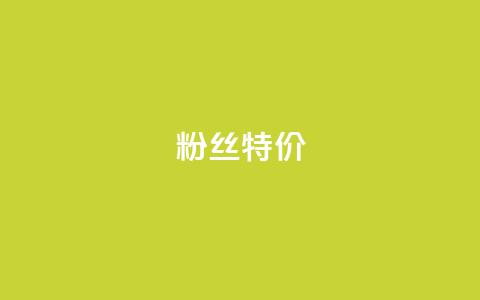 dy粉丝特价,网红助手点赞 - 网红商城app下载安装 快手业务区网站 第1张 dy粉丝特价,网红助手点赞 - 网红商城app下载安装 快手业务区网站 第1张