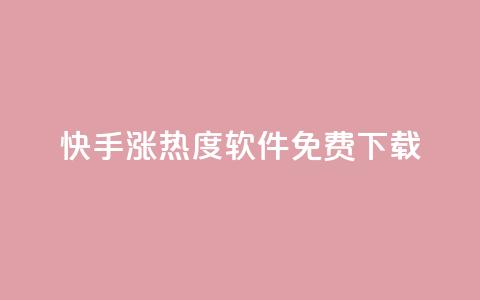 快手涨热度软件免费下载,抖音24小时业务平台 - 拼多多助力网站新用户 拼多多砍价有风险吗? 第1张