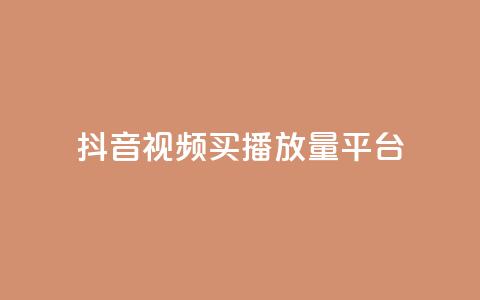 抖音视频买播放量平台,qq云商城24小时在线下单免费 - 快手涨粉1元100个粉丝 qq业务下单全网最快 第1张