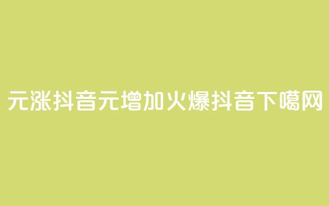 1元涨100抖音 - 1元增加100，火爆抖音！! 第1张