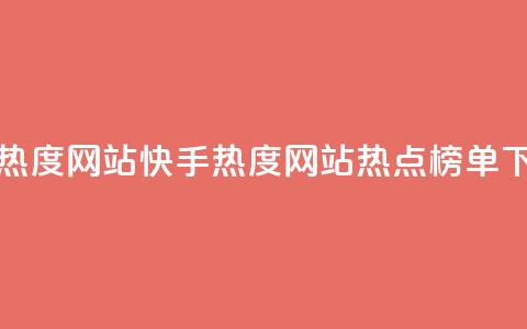 快手热度网站0.01(快手热度网站0.01热点榜单) 第1张