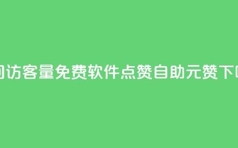 qq空间访客量免费软件 - 点赞自助1元100赞 第1张