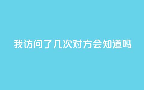 qq我访问了几次对方会知道吗,子潇网络快手业务平台 - 拼多多扫码助力群 Temu需要外网吗 第1张