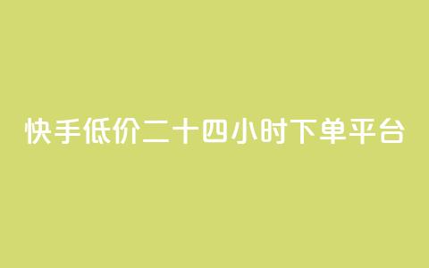 快手低价二十四小时下单平台,ks自助平台业务下单真人 - 拼多多自动下单5毛脚本下载 拼多多怎么接推广 第1张