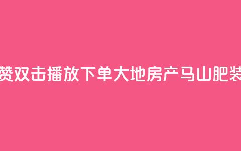 抖音点赞双击播放0.01下单大地房产马山肥装修活动,快手1到120级消费明细表2024 - qq刷钻网站全网最低价啊 卡盟刷qq空间访客 第1张