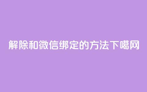 解除QQ和微信绑定的方法 第1张