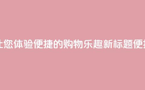 点赞下单平台 - 原标题：点赞下单平台，让您体验便捷的购物乐趣新标题：便捷购物乐趣，瞬间点赞下单平台! 第1张