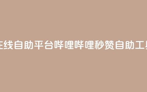 哔哩哔哩秒点赞在线自助平台 - 哔哩哔哩秒赞自助工具全新上线！ 第1张