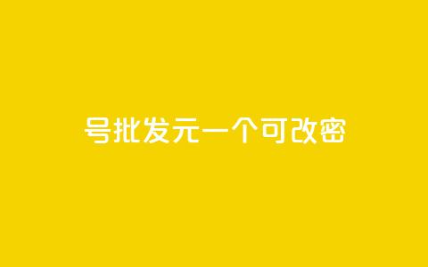 qq号批发1元一个可改密,qq大会员好还是svip好 - 王者点赞官网网址 快手引流软件全自动免费 第1张