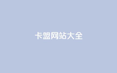 卡盟网站大全 - 卡盟网站汇总 最全的网站资源大全。 第1张