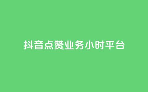 抖音点赞业务24小时平台,网红云商城自助下单软件 - dy粉丝业务卡盟 抖音评论业务下单24小时 第1张