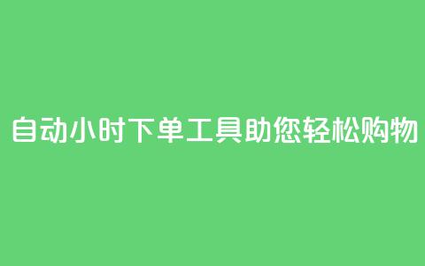 自动24小时下单工具助您轻松购物 第1张