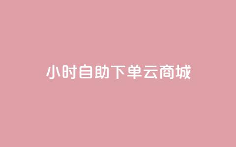 24小时自助下单云商城,qq24小时自助下单全网最低价 - 拼多多免费助力工具1.0.5 免费版 拼多多现金大转盘700有成功的吗 第1张