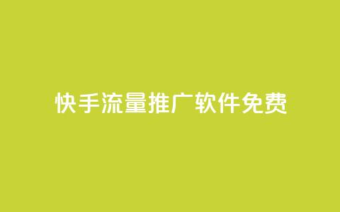 快手流量推广软件免费 - 免费推广软件帮你快手流量飞升! 第1张