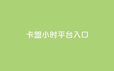 卡盟24小时平台入口,抖音业务低价 - 王者荣耀代理充值渠道 卡盟商城官网 第1张