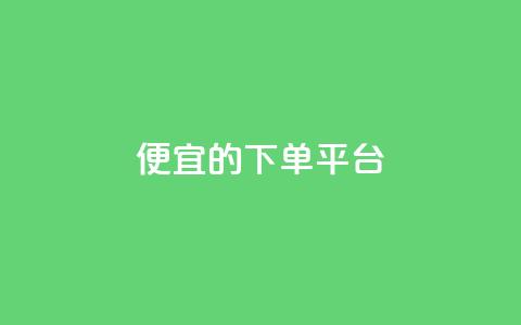 ks便宜的下单平台,全网下单业务 - 拼多多帮砍助力网站便宜的原因分析与反馈建议 拼多多互助购买 第1张