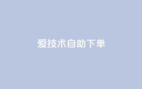 爱Q技术自助下单,卡盟平台官网入口 - qq买点赞1毛10000赞 快手点赞增加网站免费 第1张