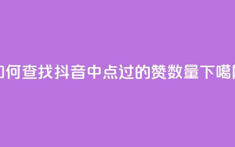 如何查找抖音中点过的赞数量 第1张