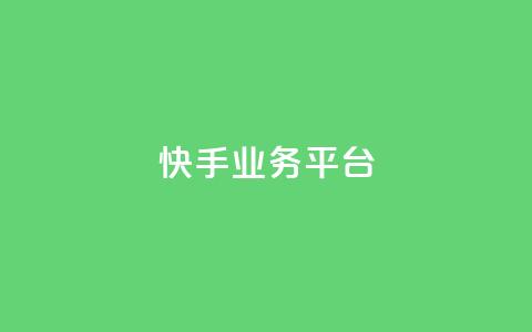 快手业务平台,抖音卡盟24小时自动发卡平台 - 拼多多新人助力网站 拼多多助力600元赌博 第1张