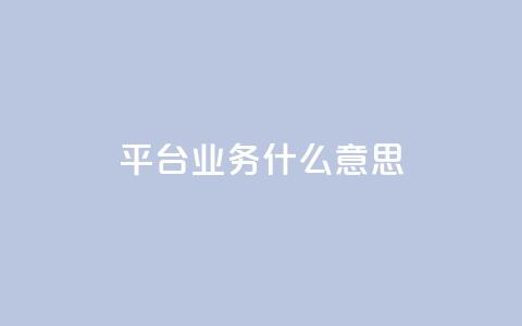 ks平台业务什么意思,1元领取绿钻一个月 - 自助业务网24小时自助下单商城 0元下单 费全免 第1张