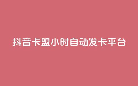 抖音卡盟24小时自动发卡平台,dy便宜的下单网站 - 快手免费刷欢击软件 qq赞在线自助下单网站 第1张