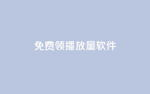 免费领10000播放量软件,扣扣业务自助下单 - 快手免费播放量下载什么软件 全网最低价卡盟平台 第1张