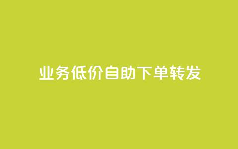 dy业务低价自助下单转发,发卡网商城 - 抖音业务24小时免费下单 qq超级会员便宜开通 第1张