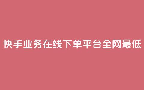 快手业务在线下单平台全网最低,抖音最火的个人简介文案 - 快手如何快速涨粉丝1000 自助卡盟下单平台 第1张