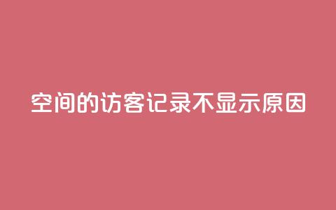 QQ空间的访客记录不显示原因 - QQ空间访客记录无法显示的原因解析! 第1张