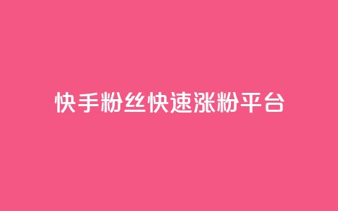 快手粉丝快速涨粉平台,qqsvip充值网站 - 免费推广引流平台 抖音怎么发作品才能上热门呢 第1张