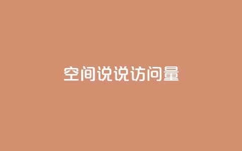 qq空间说说访问量,全网最便宜qq24小时自助下单平台 - 抖音业务推广 卡盟网课在线自助下单 第1张