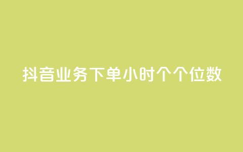 抖音业务下单24小时个个位数,ks24小时免费下单平台 - qq免费领取100000w赞 dy点赞充值 第1张