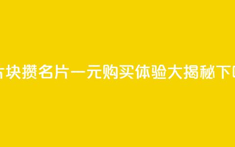 QQ名片1块10000攒 - QQ名片一元购买体验大揭秘! 第1张