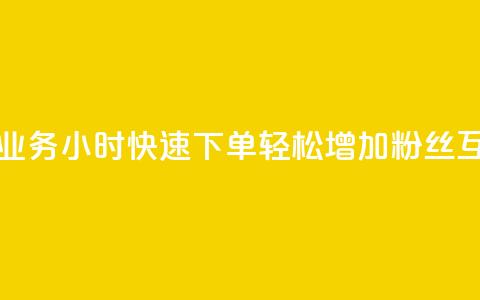 抖音评论业务24小时快速下单，轻松增加粉丝互动 第1张