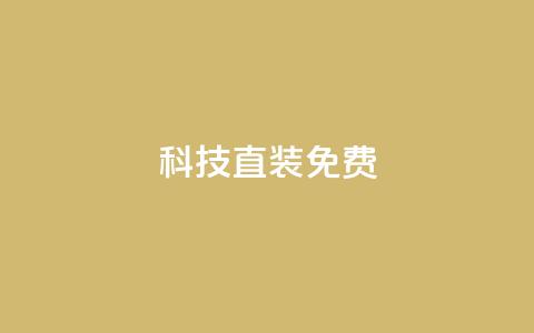 cfm科技直装免费 - CFM科技免费直装服务，为您省时省力! 第1张