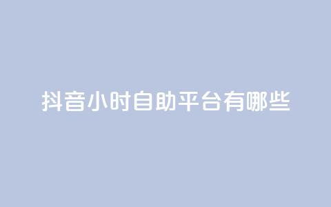 抖音24小时自助平台有哪些,qq绿钻刷永久网站卡盟 - qq会员低价充值 QQ名片1块10000攒 第1张