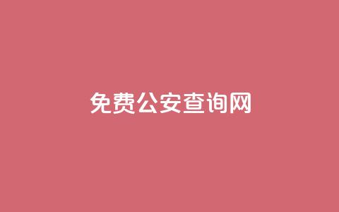 免费公安查询网 - 便捷公安信息查询平台介绍。 第1张