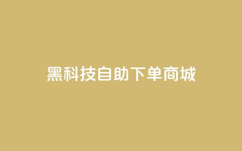 黑科技自助下单商城 - 智能科技自动购物平台。 第1张