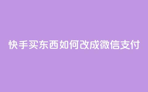 快手买东西如何改成微信支付,自助下单卡盟网 - 抖音有效粉丝判断标准 卡盟超低价小马梦 第1张