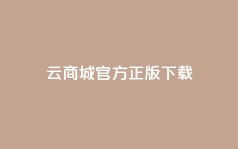 云商城app官方正版下载,抖音快手评论自动软件 - 免费领取qq黄钻自助网 qq访客记录不见了 第1张