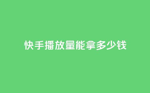 快手10000播放量能拿多少钱,QQ空间访客记录多久清空 - 抖音粉丝一千花多少钱 云商城app官方正版下载 第1张