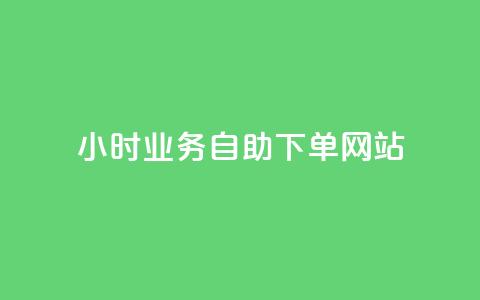 ks24小时业务自助下单网站,小红书低价买号平台 - 拼多多业务平台自助下单 拼多多砍一刀福卡需要多少人 第1张